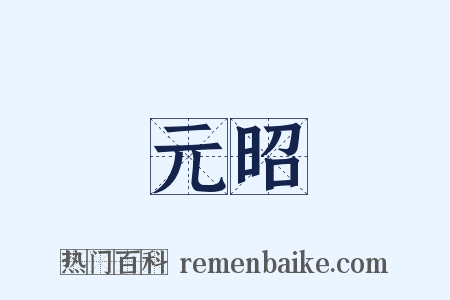 元昭是什么意思的图片